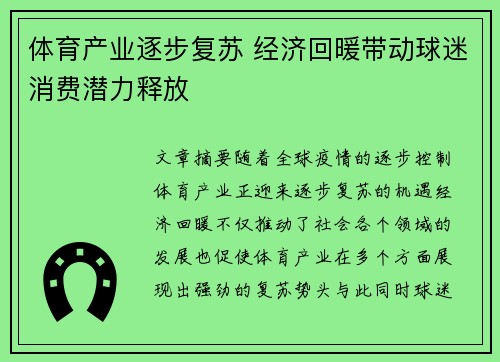 体育产业逐步复苏 经济回暖带动球迷消费潜力释放
