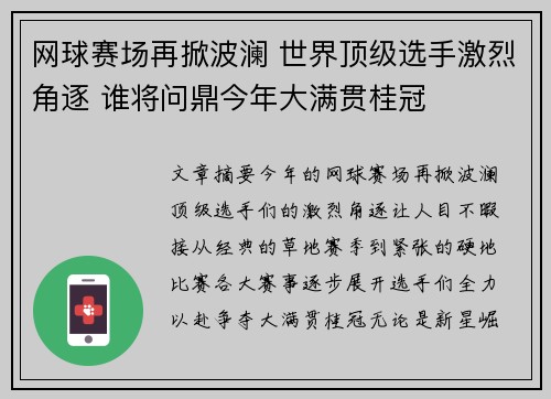 网球赛场再掀波澜 世界顶级选手激烈角逐 谁将问鼎今年大满贯桂冠