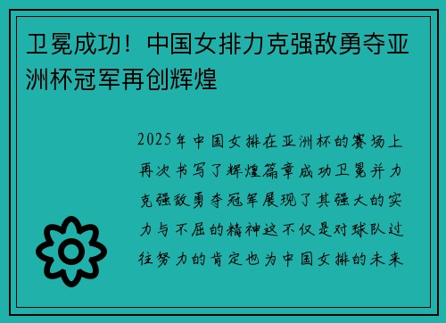 卫冕成功！中国女排力克强敌勇夺亚洲杯冠军再创辉煌
