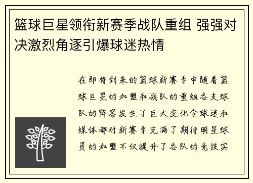 篮球巨星领衔新赛季战队重组 强强对决激烈角逐引爆球迷热情