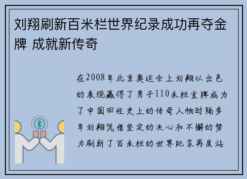 刘翔刷新百米栏世界纪录成功再夺金牌 成就新传奇