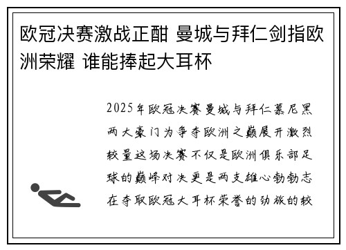 欧冠决赛激战正酣 曼城与拜仁剑指欧洲荣耀 谁能捧起大耳杯