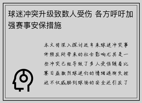 球迷冲突升级致数人受伤 各方呼吁加强赛事安保措施