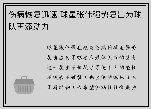 伤病恢复迅速 球星张伟强势复出为球队再添动力
