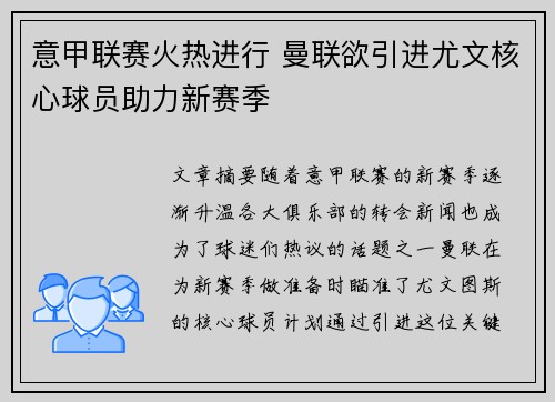 意甲联赛火热进行 曼联欲引进尤文核心球员助力新赛季