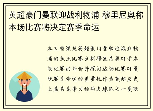 英超豪门曼联迎战利物浦 穆里尼奥称本场比赛将决定赛季命运