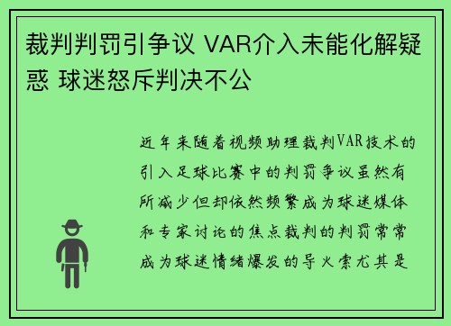 裁判判罚引争议 VAR介入未能化解疑惑 球迷怒斥判决不公