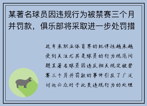 某著名球员因违规行为被禁赛三个月并罚款，俱乐部将采取进一步处罚措施