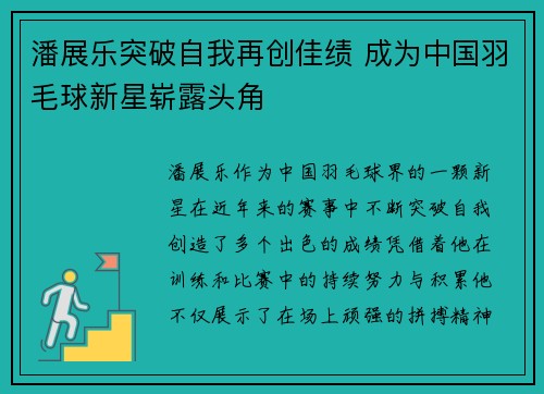 潘展乐突破自我再创佳绩 成为中国羽毛球新星崭露头角