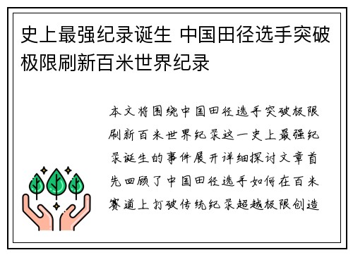 史上最强纪录诞生 中国田径选手突破极限刷新百米世界纪录