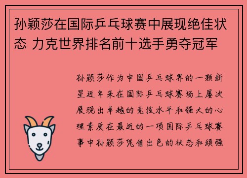 孙颖莎在国际乒乓球赛中展现绝佳状态 力克世界排名前十选手勇夺冠军