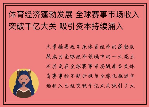 体育经济蓬勃发展 全球赛事市场收入突破千亿大关 吸引资本持续涌入