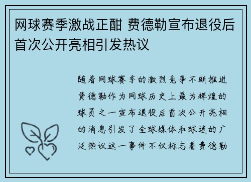 网球赛季激战正酣 费德勒宣布退役后首次公开亮相引发热议