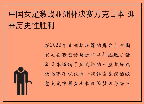 中国女足激战亚洲杯决赛力克日本 迎来历史性胜利