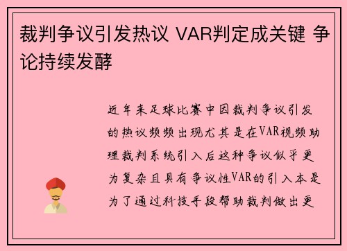 裁判争议引发热议 VAR判定成关键 争论持续发酵