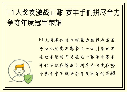 F1大奖赛激战正酣 赛车手们拼尽全力争夺年度冠军荣耀