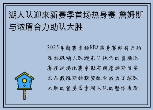 湖人队迎来新赛季首场热身赛 詹姆斯与浓眉合力助队大胜