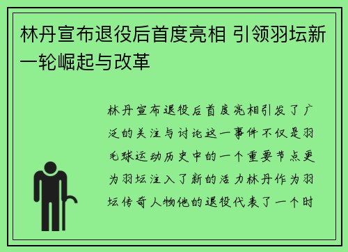 林丹宣布退役后首度亮相 引领羽坛新一轮崛起与改革