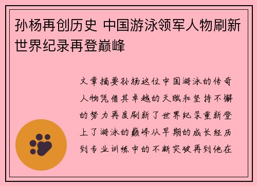 孙杨再创历史 中国游泳领军人物刷新世界纪录再登巅峰