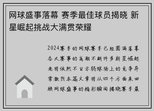 网球盛事落幕 赛季最佳球员揭晓 新星崛起挑战大满贯荣耀
