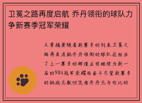 卫冕之路再度启航 乔丹领衔的球队力争新赛季冠军荣耀