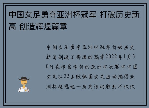 中国女足勇夺亚洲杯冠军 打破历史新高 创造辉煌篇章