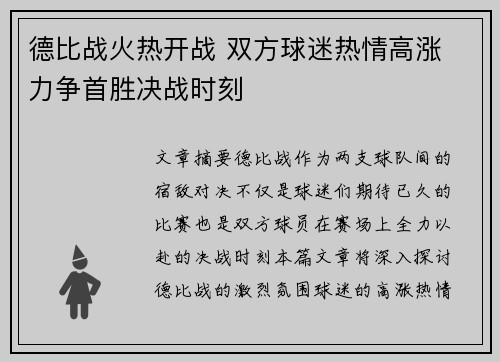 德比战火热开战 双方球迷热情高涨 力争首胜决战时刻