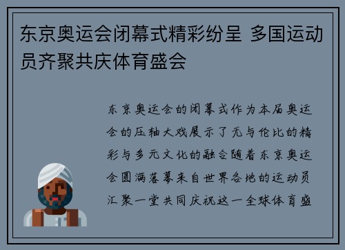 东京奥运会闭幕式精彩纷呈 多国运动员齐聚共庆体育盛会