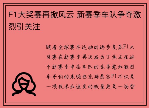 F1大奖赛再掀风云 新赛季车队争夺激烈引关注