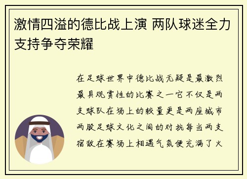 激情四溢的德比战上演 两队球迷全力支持争夺荣耀