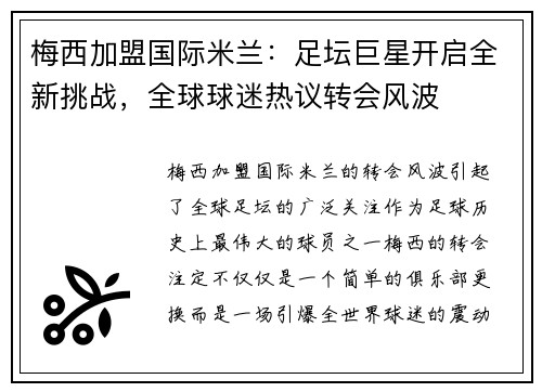 梅西加盟国际米兰：足坛巨星开启全新挑战，全球球迷热议转会风波