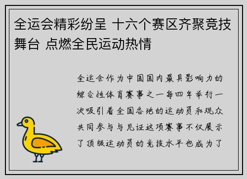 全运会精彩纷呈 十六个赛区齐聚竞技舞台 点燃全民运动热情