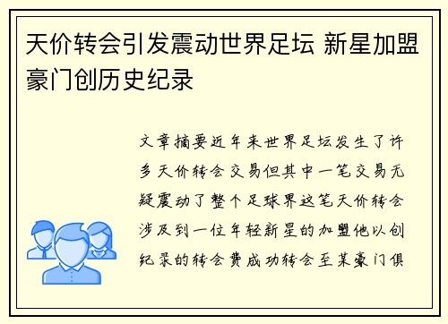天价转会引发震动世界足坛 新星加盟豪门创历史纪录