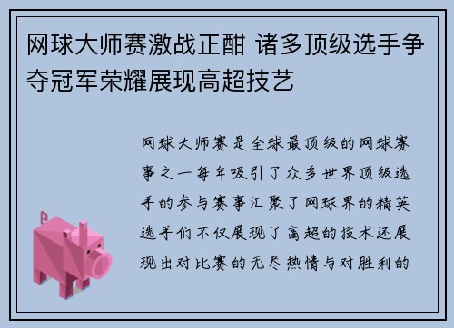 网球大师赛激战正酣 诸多顶级选手争夺冠军荣耀展现高超技艺