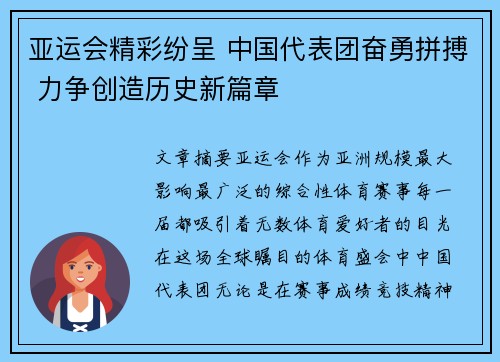 亚运会精彩纷呈 中国代表团奋勇拼搏 力争创造历史新篇章