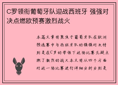 C罗领衔葡萄牙队迎战西班牙 强强对决点燃欧预赛激烈战火