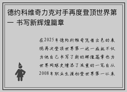 德约科维奇力克对手再度登顶世界第一 书写新辉煌篇章