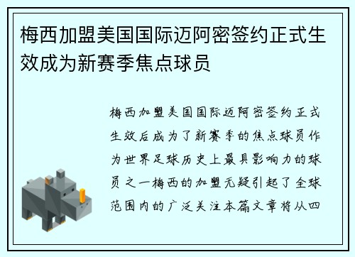 梅西加盟美国国际迈阿密签约正式生效成为新赛季焦点球员