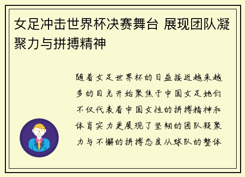 女足冲击世界杯决赛舞台 展现团队凝聚力与拼搏精神