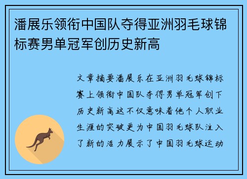 潘展乐领衔中国队夺得亚洲羽毛球锦标赛男单冠军创历史新高