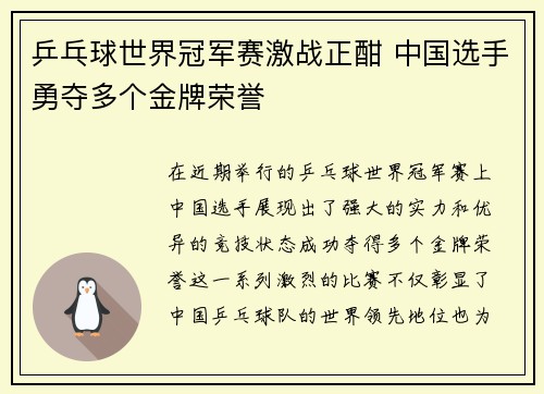 乒乓球世界冠军赛激战正酣 中国选手勇夺多个金牌荣誉