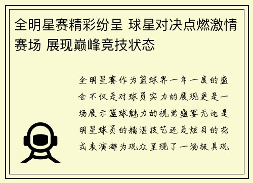 全明星赛精彩纷呈 球星对决点燃激情赛场 展现巅峰竞技状态