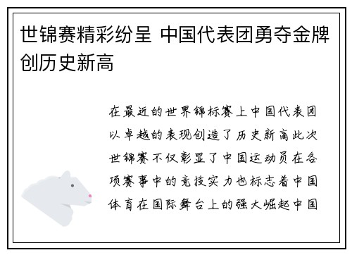 世锦赛精彩纷呈 中国代表团勇夺金牌创历史新高