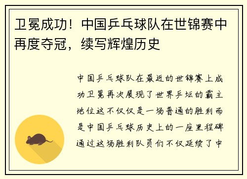 卫冕成功！中国乒乓球队在世锦赛中再度夺冠，续写辉煌历史