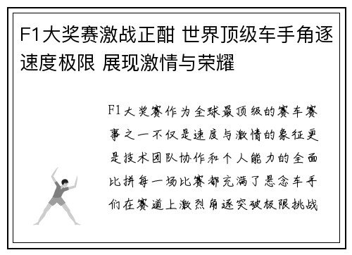 F1大奖赛激战正酣 世界顶级车手角逐速度极限 展现激情与荣耀