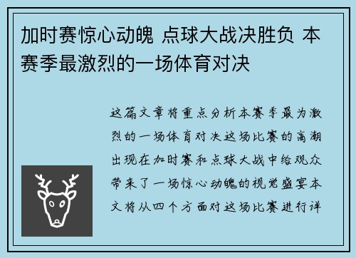加时赛惊心动魄 点球大战决胜负 本赛季最激烈的一场体育对决