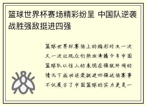 篮球世界杯赛场精彩纷呈 中国队逆袭战胜强敌挺进四强