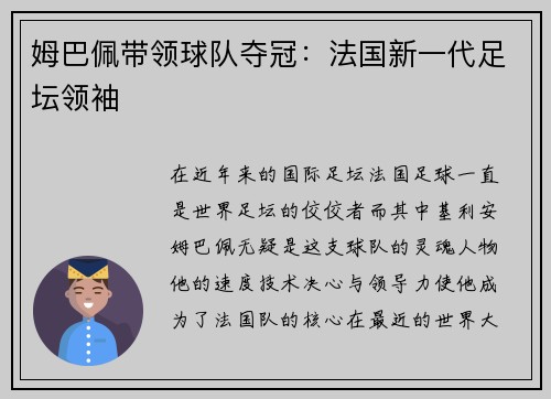 姆巴佩带领球队夺冠：法国新一代足坛领袖