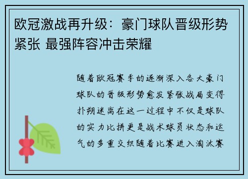 欧冠激战再升级：豪门球队晋级形势紧张 最强阵容冲击荣耀