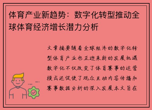 体育产业新趋势：数字化转型推动全球体育经济增长潜力分析